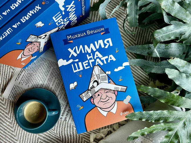 Михаил Вешим разказва за живота си като „Химия на шегата“ в нов автобиографичен роман