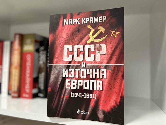 Проф. Марк Крамер пристига в България, за да представи „СССР и Източна Европа (1941-1991)“