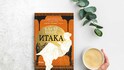 Жените на „Итака“ разказват своята страна на древногръцката история в бестселъровия роман на Клеър Норт