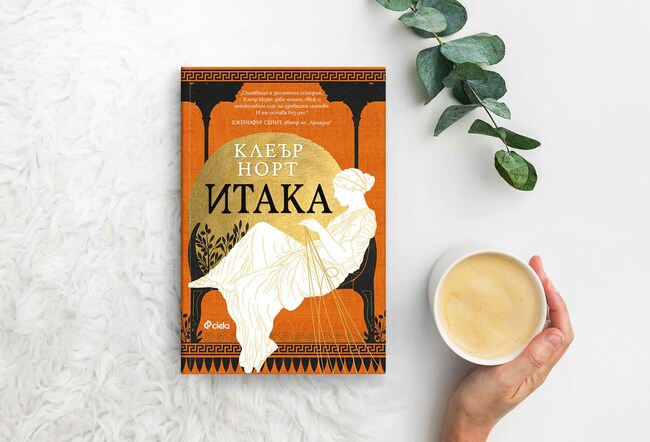 Жените на „Итака“ разказват своята страна на древногръцката история в бестселъровия роман на Клеър Норт