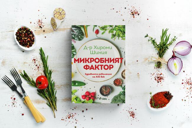 „Микробният фактор“ от д-р Хироми Шиния – една от най-полезните книги за здравословно хранене