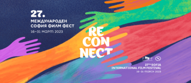 27-и Международен филмов фестивал София Филм Фест
