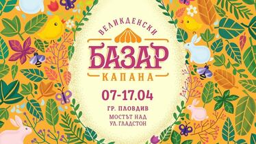 Великденски Базар „Капана“