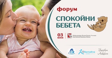 Форум „Спокойни бебета“ в София