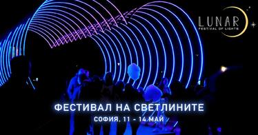 Фестивал на светлините LUNAR, гр. София