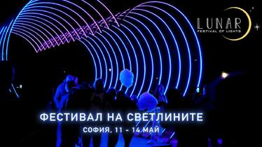 Фестивал на светлините LUNAR, гр. София