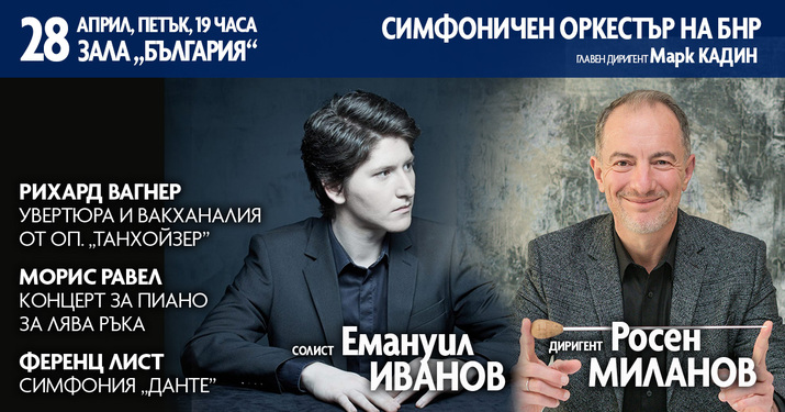 Емануил Иванов ще дебютира с Радиосимфониците под палката на Росен Миланов на 28 април в зала „България“