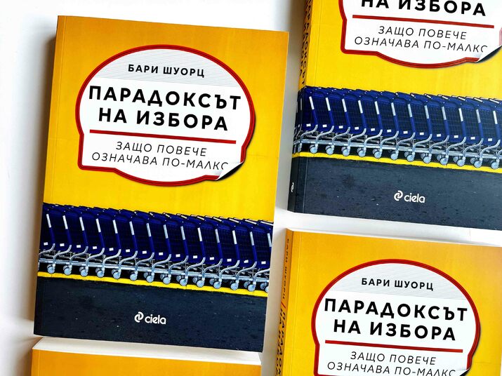 „Парадоксът на избора“: когато „повече“ невинаги означава „по-добре“