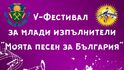 Община Челопеч търси млади таланти чрез традиционния музикален фестивал “Моята песен за България”