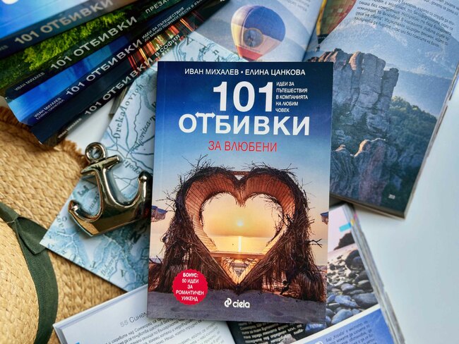 Най-романтичните кътчета на България откриваме в новия пътеводител „101 отбивки за влюбени“