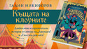 Триумфът на литературата в най-смелия роман на Галин Никифоров