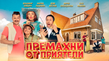 „Премахни от приятели“ - комедията от автора на „Шерлок“ с театрална премиера в България
