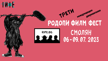 Откриване на 3-и Международен Документален Родопи Филм Фест