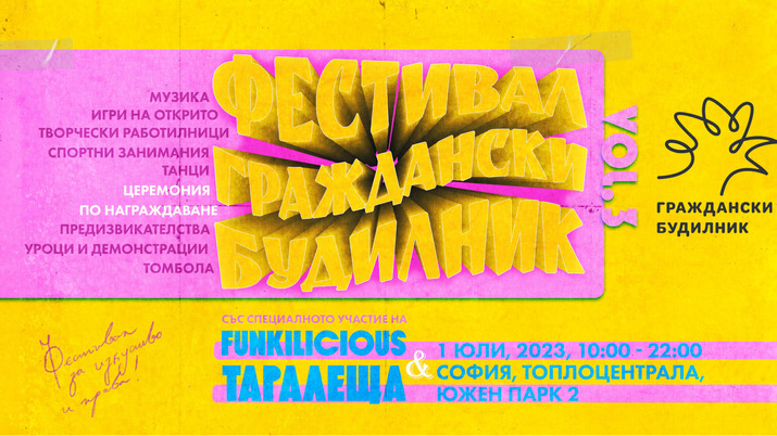 Фестивал Граждански Будилник
