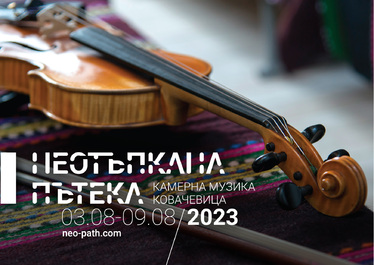 Фестивал "Неотъпкана пътека" 2023