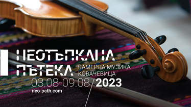 Фестивал "Неотъпкана пътека" 2023