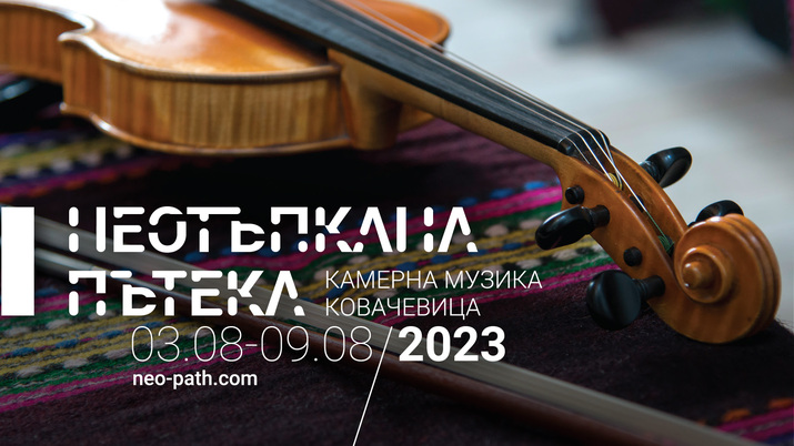 Фестивал "Неотъпкана пътека" 2023