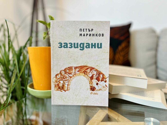 „Зазидани“ от Петър Маринков – магически реализъм в сърцето на едно българско село