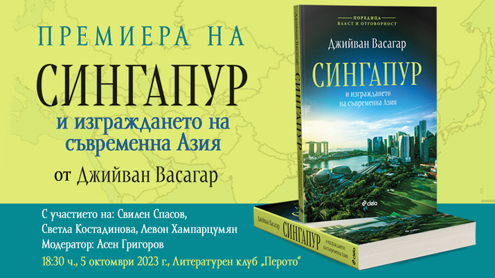 Как един човек изгради най-успешния град държава в света – „Сингапур и изграждането на съвременна Азия“