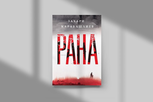 Очаквайте „Рана“ от Захари Карабашлиев – нов роман от автора на „Опашката“ и „18% сиво“