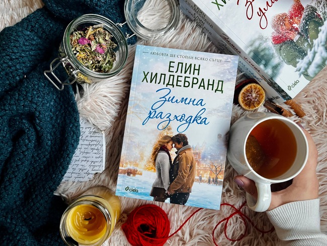 Кралицата на летните романи Елин Хилдебранд се завръща с втори коледен роман