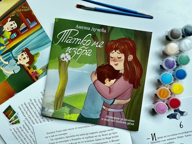 Нова детска книжка обяснява на езика на децата деликатни ситуации от света на възрастните