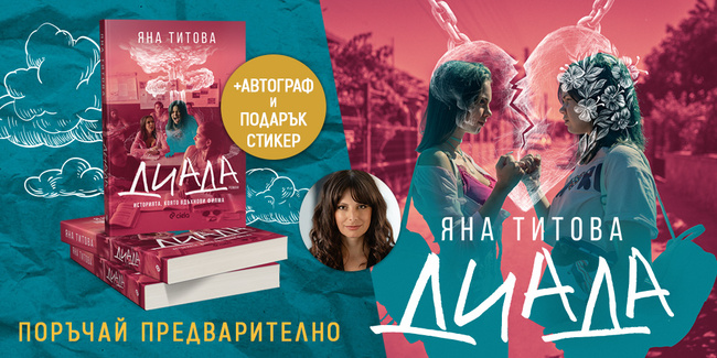 Актрисата и режисьор Яна Титова издава книга заедно с втория си пълнометражен филм „Диада“