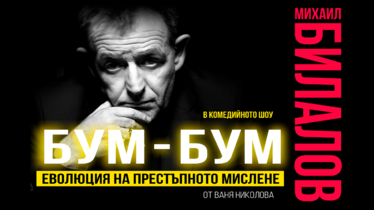 Бум-бум: Еволюция на престъпното мислене - София, България - Peika.bg