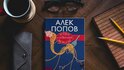 Златна селекция „Нови и избрани разкази“ от майстора на хумора и сатирата Алек Попов
