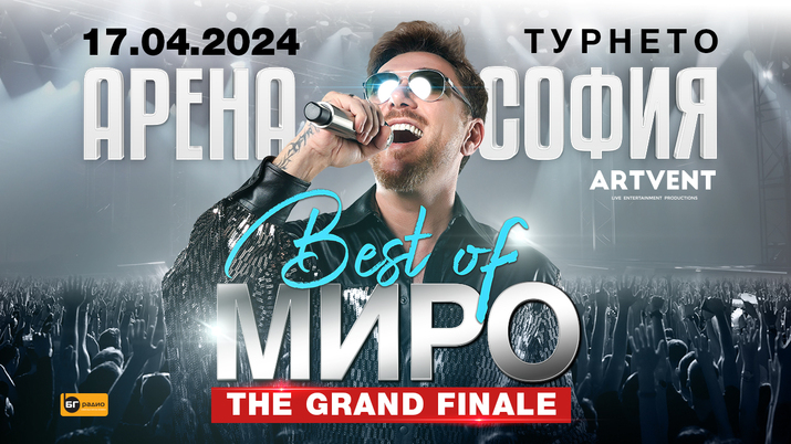 Миро ще завърши турнето Best of с концерт в зала „Арена София“ през 2024 година