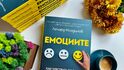 „Емоциите“ като ключ към успеха разглежда съавтора на Стивън Хокинг в нова книга