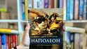 Кой е Наполеон и защо е променил света четем в биографията от „Наполеон“ от Александър Стоянов