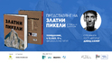 Авторът на “библията” в съвременния алпинизъм Давид Шамбр пристига за премиерата на първото й издание на български език
