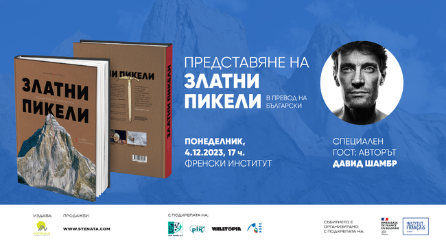 Авторът на “библията” в съвременния алпинизъм Давид Шамбр пристига за премиерата на първото й издание на български език