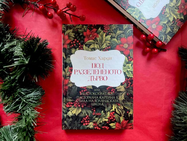 На Коледа с класика: емблематичната „Под раззелененото дърво“ излиза в ново издание