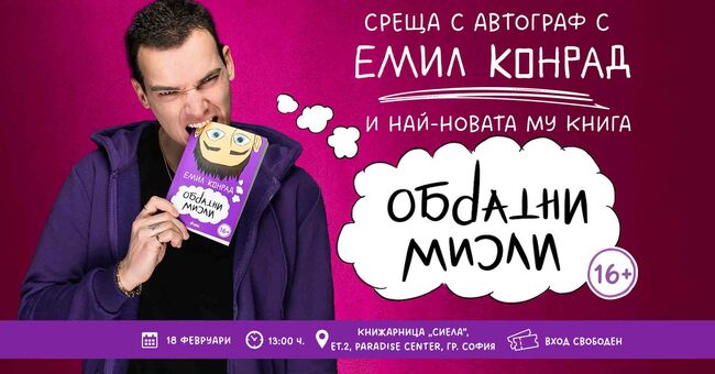 Интернет сензацията Емил Конрад се завръща на 16 февруари с новата си книга „Обратни мисли“ и фен срещи в София и Пловдив