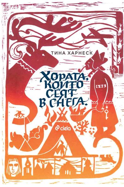 „Хората, които сеят в снега“ – №1 книгата за 2023 г. в Швеция излиза на български език