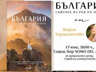 Скитаме из рая на Земята – България – в новата книга на пътешественичката Мария Тарашманова
