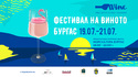 12-ото издание на Фестивала на виното в Бургас ще се проведе от 19 до 21 юли