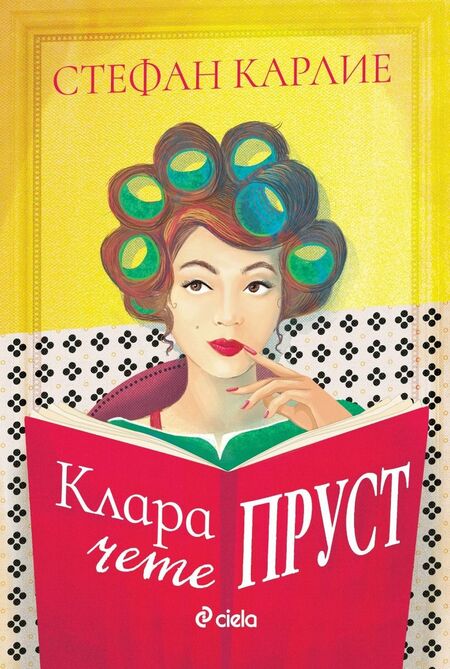 Силата на литературата да вдъхновява откриваме в трогателния роман „Клара чете Пруст“