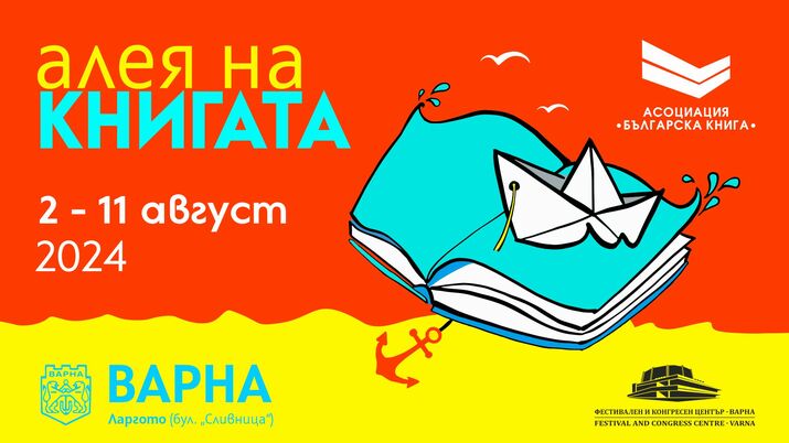 Кметът на Варна Благомир Коцев ще открие "Алеята на книгата" в морската столица