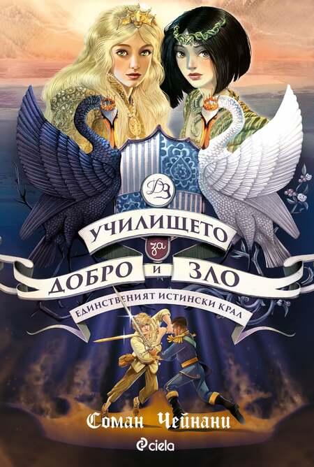 Краят на всички Краища идва с „Училището за Добро и Зло 6: Единственият истински крал“