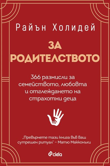 366 полезни съвети „За родителството“ събира популярният мотивационен ментор Райън Холидей в нова книга