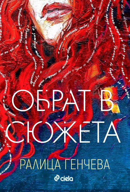 Истински „Обрат в сюжета“ настъпва в новата книга на Ралица Генчева