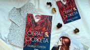 Истински „Обрат в сюжета“ настъпва в новата книга на Ралица Генчева