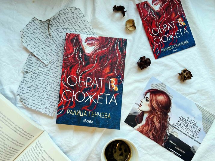 Истински „Обрат в сюжета“ настъпва в новата книга на Ралица Генчева