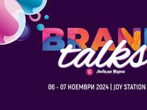 Brand Talks Reloaded 2024 - МАРКЕТИНГОВАТА РЕВОЛЮЦИЯ