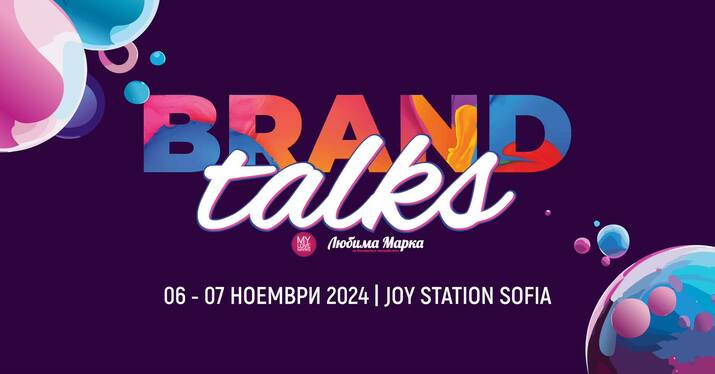 Brand Talks Reloaded 2024 - МАРКЕТИНГОВАТА РЕВОЛЮЦИЯ