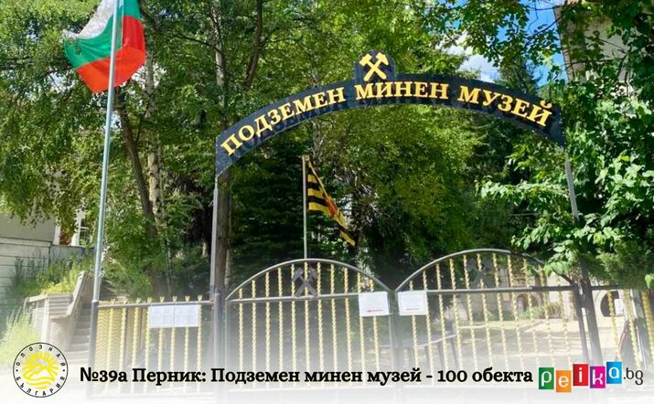 №39а Перник: Подземен минен музей - 100 обекта