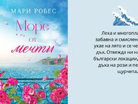 Море от мечти - дебютен роман на Мари Робес